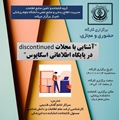 کارگاه تدوین استراتژی جستجو در مطالعات مرور نظام مند حوزه سلامت