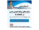 برگزاری نشست آنلاین با موضوع " راهبردهای روابط عمومی مدرن در کتابخانه ها"