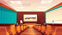 کارگاه حضوری نرم افزار نیافام(وب سایت کتابخانه)- جهت کتابداران
