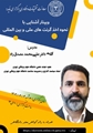 وبینار آشنایی با نحوه اخذ گرنت های ملی و بین المللی(دانشگاه علوم پزشکی گناباد)