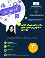 وبینار آموزشی پرامپت نویسی برای هوش مصنوعی در فعالیت‌های پژوهشی(دوشنبه 1404/03/26 ساعت 10 تا 12 )