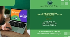 وبینار آشنایی با سامانه نوین لیب جهت دسترسی به پایگاه های اطلاعاتی و جستجوی مقالات