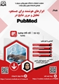 دانشگاه علوم پزشکی سبزوار برگزار می کند وبینار ابزارهای هوشمند برای جستجو، تحلیل و مرور نتایج در پابمد 