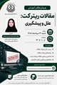 گروه کتابخانه و تامین منابع معاونت تحقیقات و فناوری دانشگاه برگزار می کند: وبینار آموزشی مقالات ریترکت: علل و پیشگیری