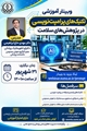 وبینار آموزشی با عنوان تکنیک های پرامپت نویسی در پژوهش های سلامت مورخ سه شنبه 31 / 06 / 1405 ساعت 10-12